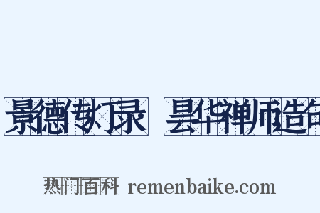 景德传灯录·昙华禅师造句是什么意思的图片